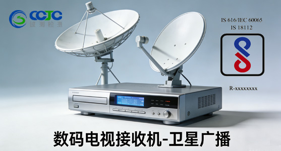 印度发布关于数码电视接收机-卫星广播传输规范强制标准:IS 18112:2022实施细则