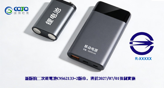 BSMI於2025.10.28 對於二次鋰電池及行動電源進行了說明及公告