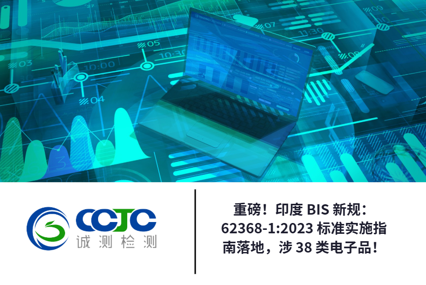 Big news! India's BIS new regulation: 62368-1:2023 Standard Implementation Guide has been implemented, covering 38 types of electronic products!
