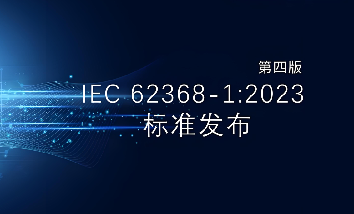 领航全球合规:深度拆解 IS/IEC 62368-1:2023 电子安全新标准 领航全球合规:深度拆解 IS/IEC 62368-1:2023 电子安全新标准