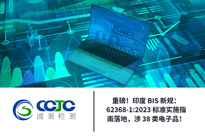 重磅!印度 BIS 新规:62368-1:2023 标准实施指南落地,涉 38 类电子品! 重磅!印度 BIS 新规:62368-1:2023 标准实施指南落地,涉 38 类电子品!