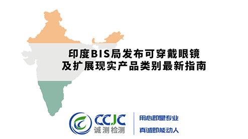 印度BIS局发布可穿戴眼镜及扩展现实产品类别最新指南
