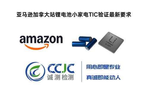 The latest TIC verification requirements for lithium battery small appliances on Amazon Canada: A report issued by an SCC-accredited laboratory is required to pass the verification